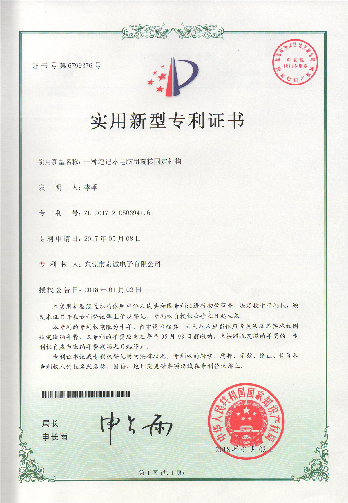 一種筆記本電腦用旋轉固定機構