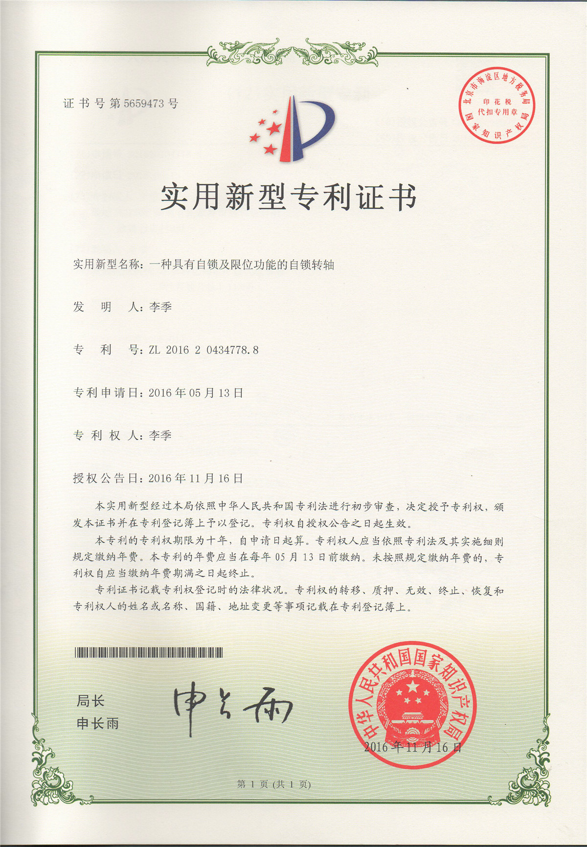一種具有自鎖及限位功能的自鎖轉軸