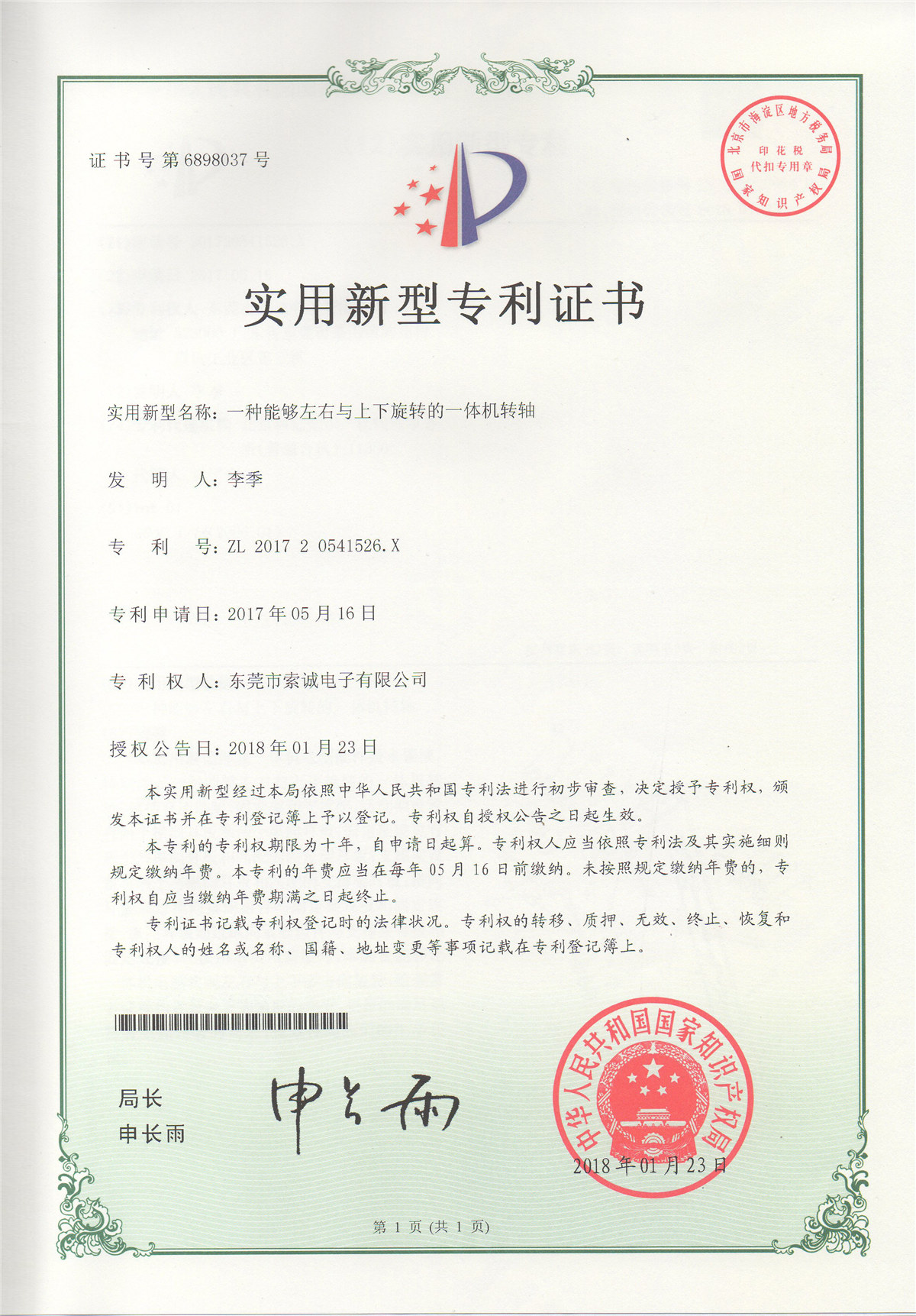 一種能夠左右與上下旋轉的一體機轉軸