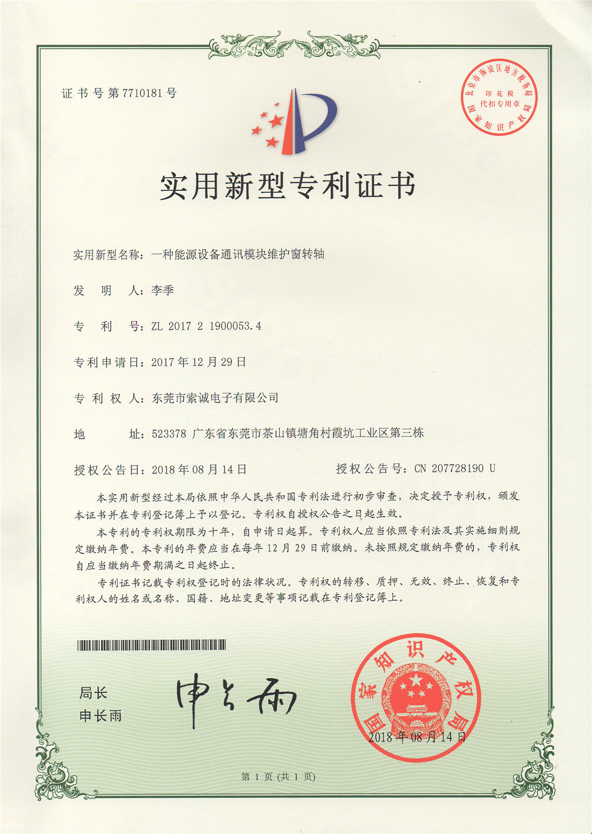 一種能源設備通訊模塊維護窗轉軸
