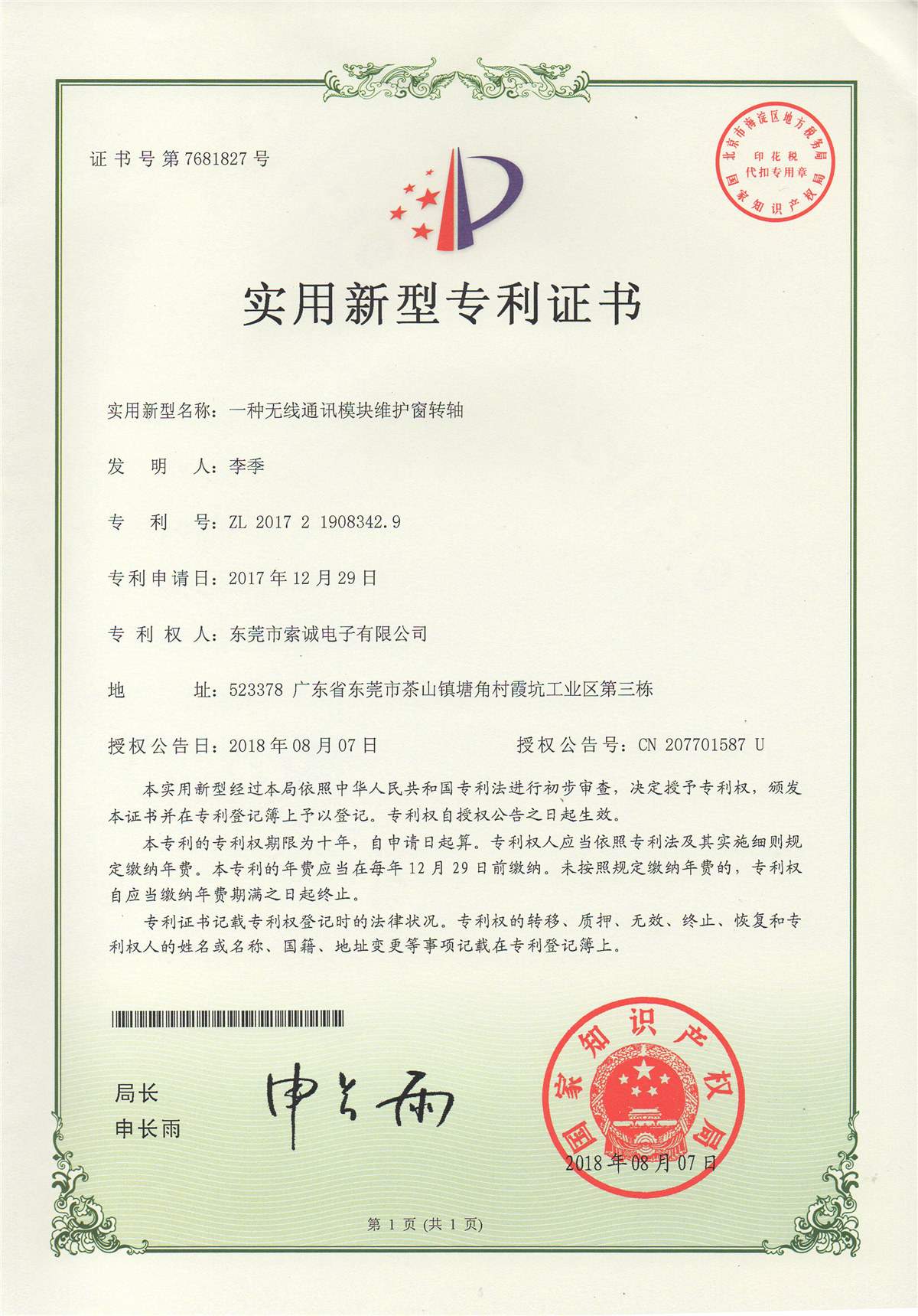 一種無(wú)線通訊模塊維護(hù)窗轉(zhuǎn)軸