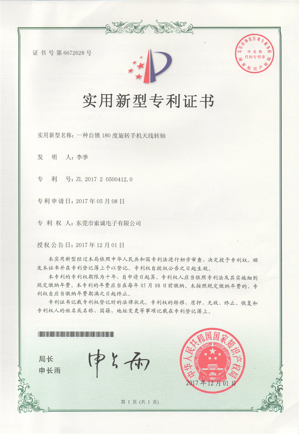 一種自鎖180度旋轉(zhuǎn)手機(jī)天線轉(zhuǎn)軸