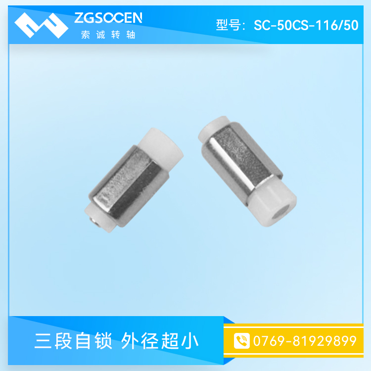 SC-50CS-116-50|微型一字轉(zhuǎn)軸 扭力穩(wěn)定壽命長的一字轉(zhuǎn)軸 手機用