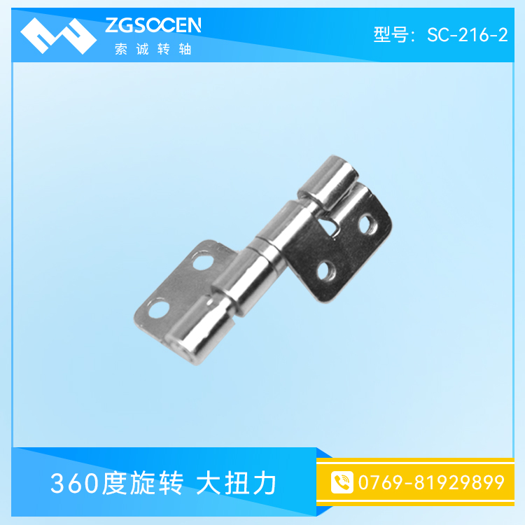 SC-216-3|電腦轉(zhuǎn)軸|電腦底座轉(zhuǎn)軸|電腦合頁轉(zhuǎn)軸生產(chǎn)廠家