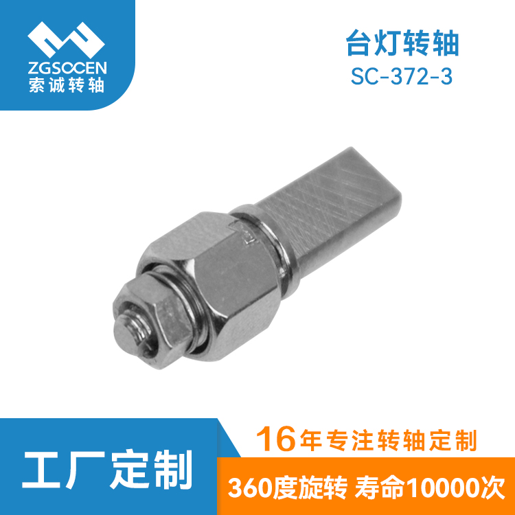 SC-372-3|24寸臺(tái)燈轉(zhuǎn)軸廠家