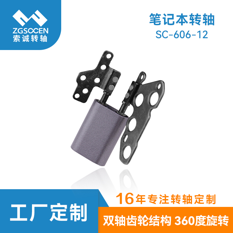 360度輕薄筆記本轉(zhuǎn)軸|SC-606-12 輕薄筆記本轉(zhuǎn)軸專業(yè)制造商