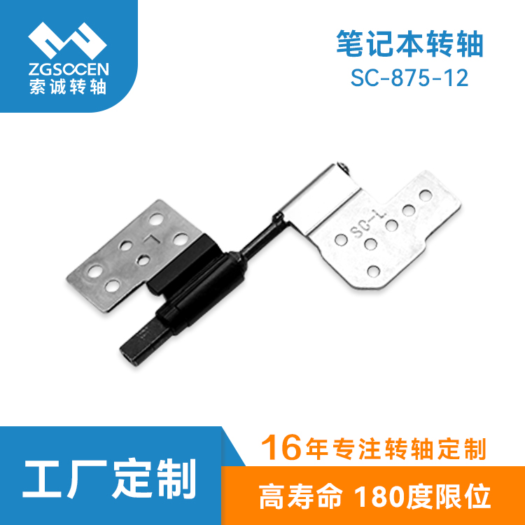 多功能筆記本翻轉(zhuǎn)軸SC-875-12 阻尼可調(diào) 180度限位筆記本轉(zhuǎn)軸