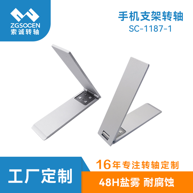 SC-1187-1 手機殼支架轉(zhuǎn)軸 高壽命折疊合頁轉(zhuǎn)軸 手機支架轉(zhuǎn)軸