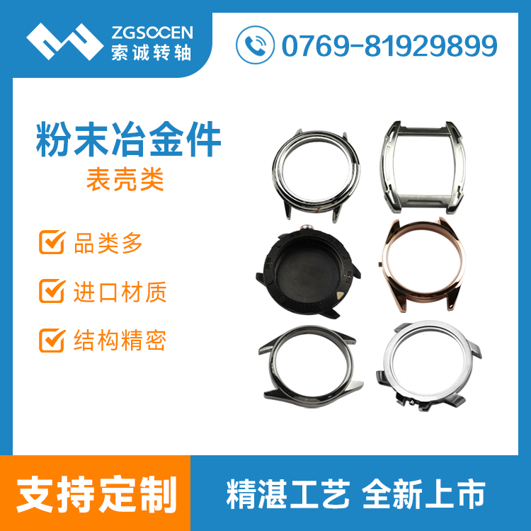 東莞粉末冶金生產(chǎn)廠家 智能手表穿戴類表殼金屬沖壓件
