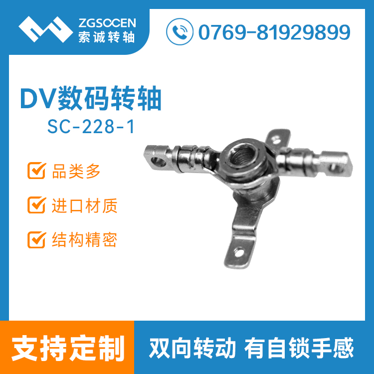 上網(wǎng)本雙向旋轉(zhuǎn)轉(zhuǎn)軸|SC-228-1|DV數(shù)碼相機轉(zhuǎn)軸