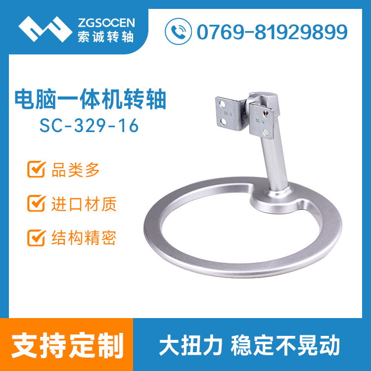 【定制】電腦一體機(jī)支架轉(zhuǎn)軸|專業(yè)制造顯示屏轉(zhuǎn)軸廠家 SC-329-16
