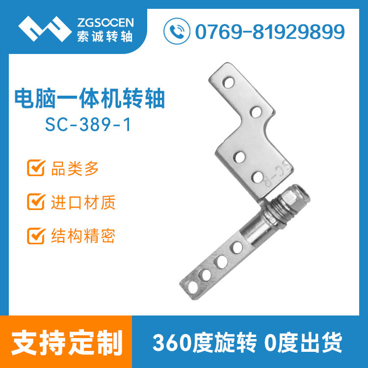 小尺寸一體機(jī)底座轉(zhuǎn)軸廠家|SC-389-1