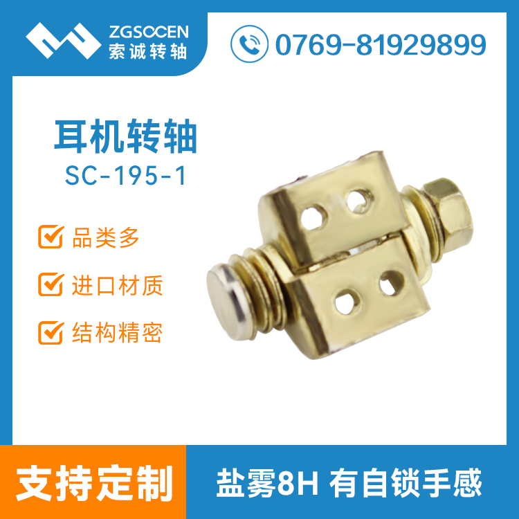 頭戴耳機(jī)轉(zhuǎn)軸|SC-195-1