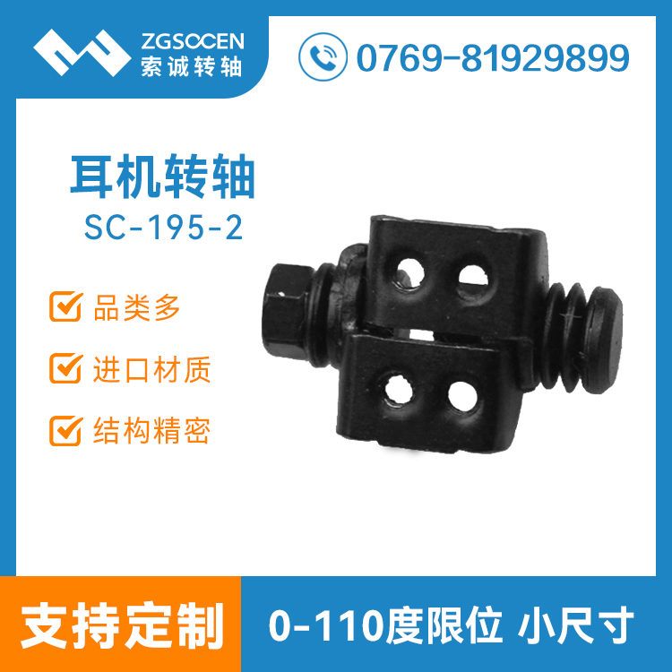 SC-195-2|耳機(jī)轉(zhuǎn)軸 耳掛式耳機(jī)轉(zhuǎn)軸 小、耳機(jī)轉(zhuǎn)軸