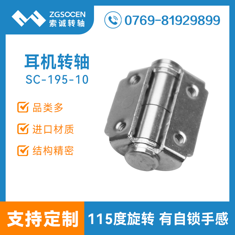 SC-195-10丨專(zhuān)業(yè)供應(yīng)耳機(jī)轉(zhuǎn)軸