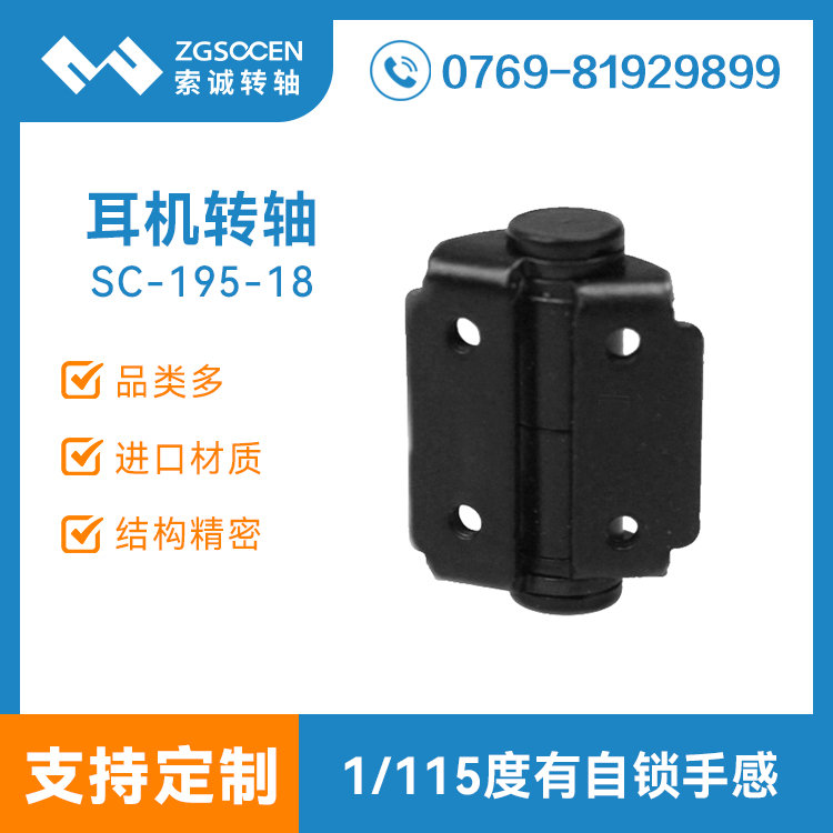 頭戴耳機(jī)轉(zhuǎn)軸生產(chǎn)廠(chǎng)家|SC-195-18