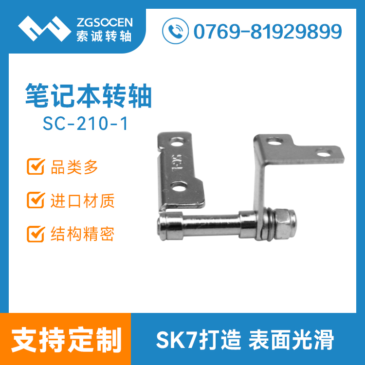 SC-210-1丨現(xiàn)貨供應(yīng)上網(wǎng)本五金轉(zhuǎn)軸 自鎖筆記本支架轉(zhuǎn)軸