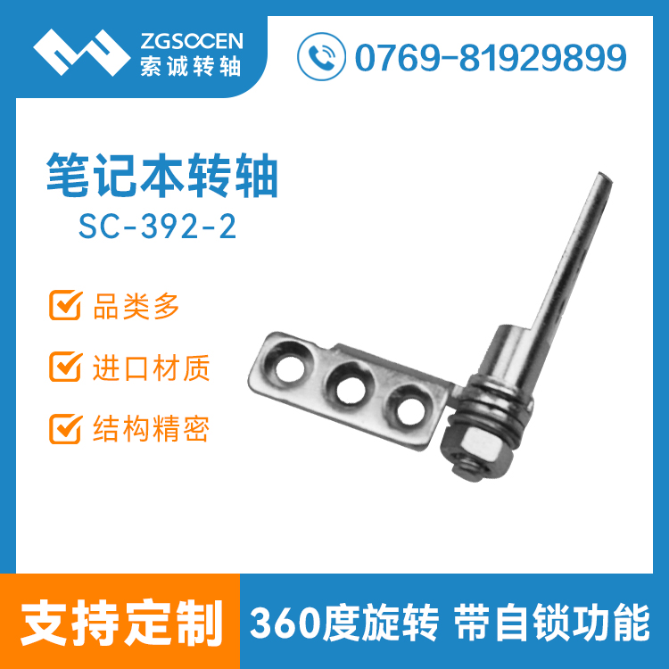 SC-392-2上|東莞筆記本電腦五金轉(zhuǎn)軸 實(shí)惠翻蓋自鎖轉(zhuǎn)軸