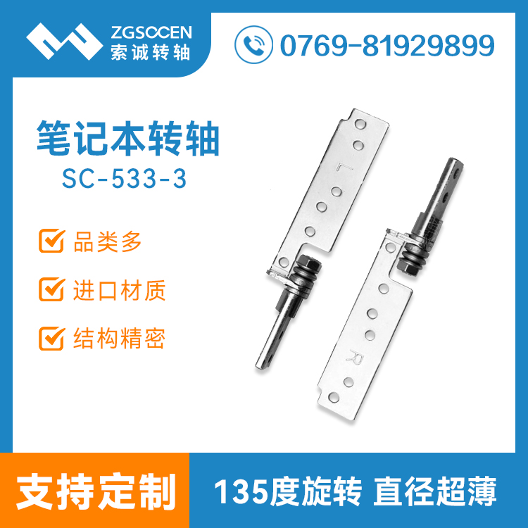 SC-533-3【新款】筆記本電腦五金轉(zhuǎn)軸|筆記本電腦轉(zhuǎn)軸|現(xiàn)貨現(xiàn)拿