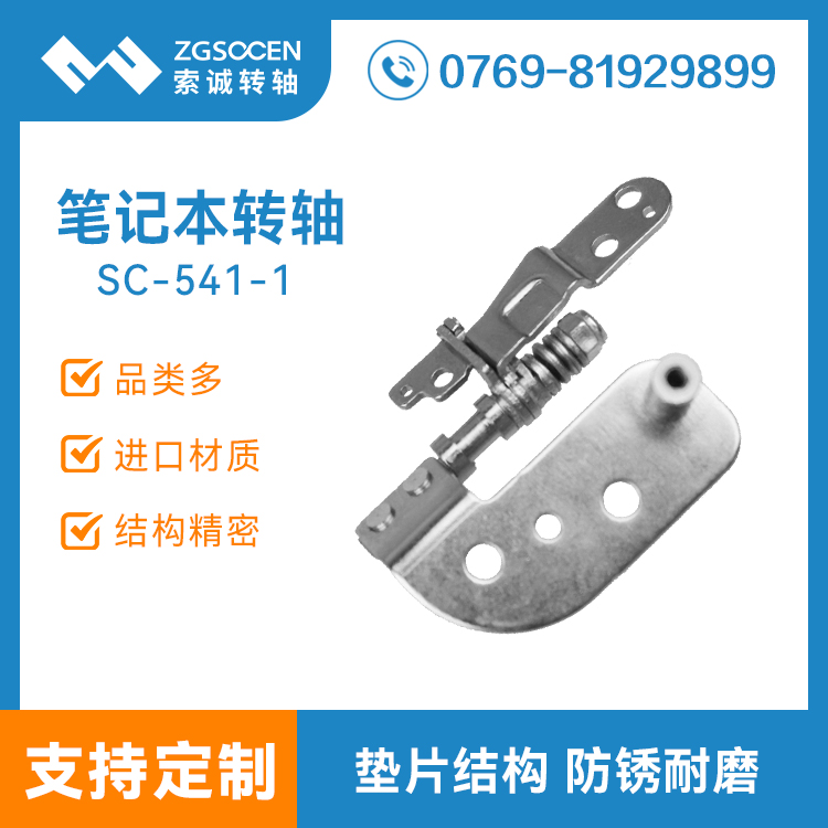 SC541-1丨145度旋轉(zhuǎn)筆記本轉(zhuǎn)軸廠家
