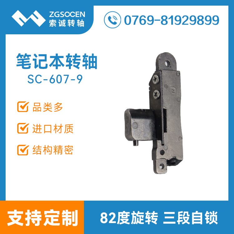 筆記本阻尼轉(zhuǎn)軸索誠專業(yè)制造|SC-607-9