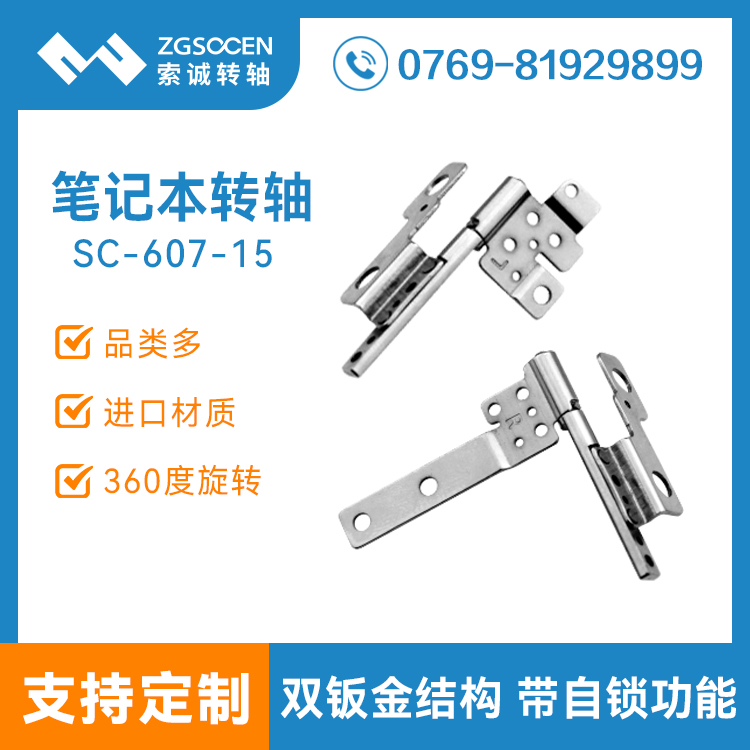 帶自鎖功能五金筆記本轉(zhuǎn)軸廠家 SC-607-15 自鎖五金筆記本轉(zhuǎn)軸