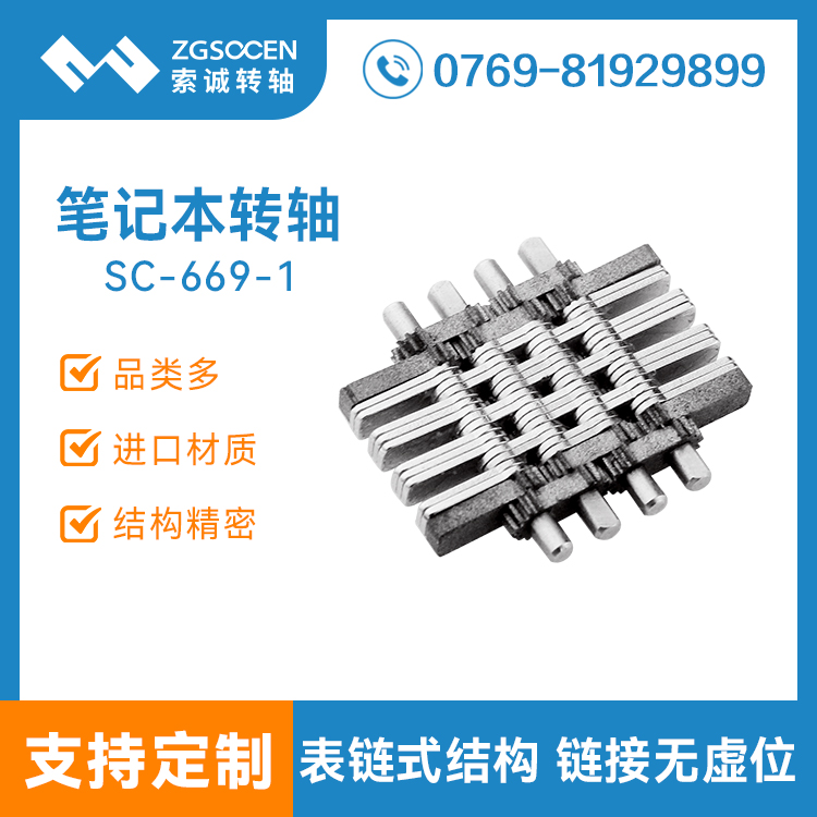 表鏈設計結(jié)構皮套阻尼轉(zhuǎn)軸 SC-669-1 平板筆記本皮套轉(zhuǎn)軸