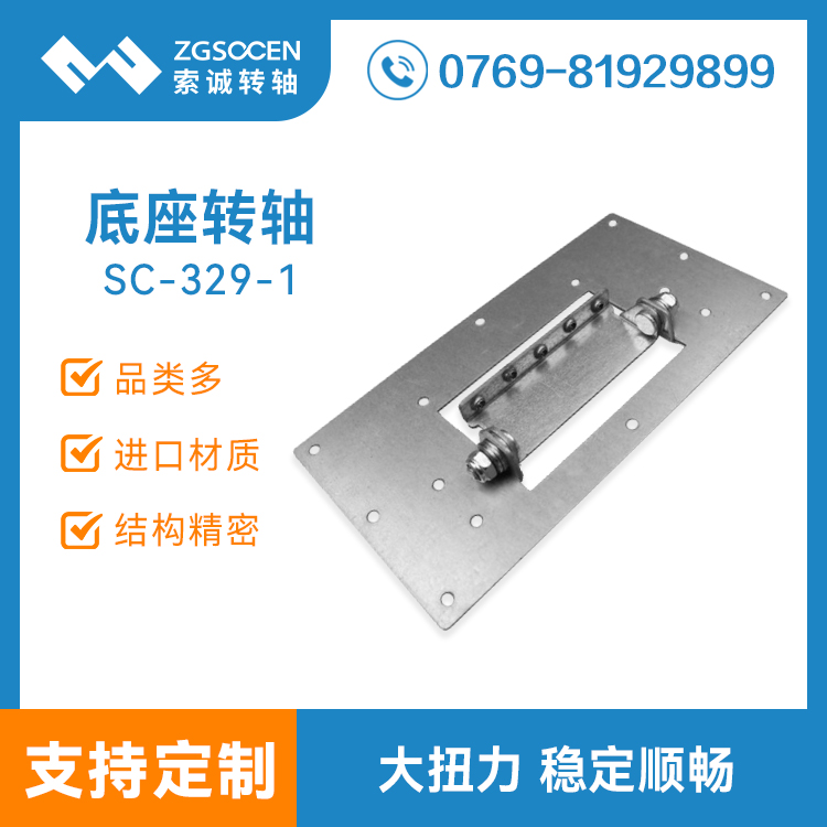 SC-329-1|阻尼底座轉(zhuǎn)軸|大扭力底座轉(zhuǎn)軸訂制|專業(yè)底座轉(zhuǎn)軸生產(chǎn)廠家