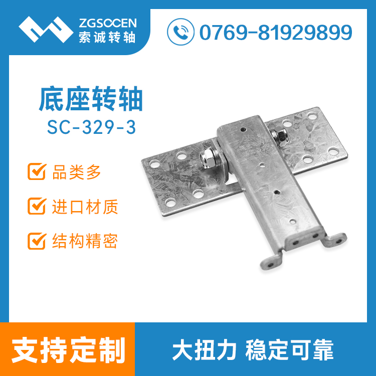 SC-329-3|一體機(jī)底座轉(zhuǎn)軸 大扭力轉(zhuǎn)軸 東莞轉(zhuǎn)軸廠家
