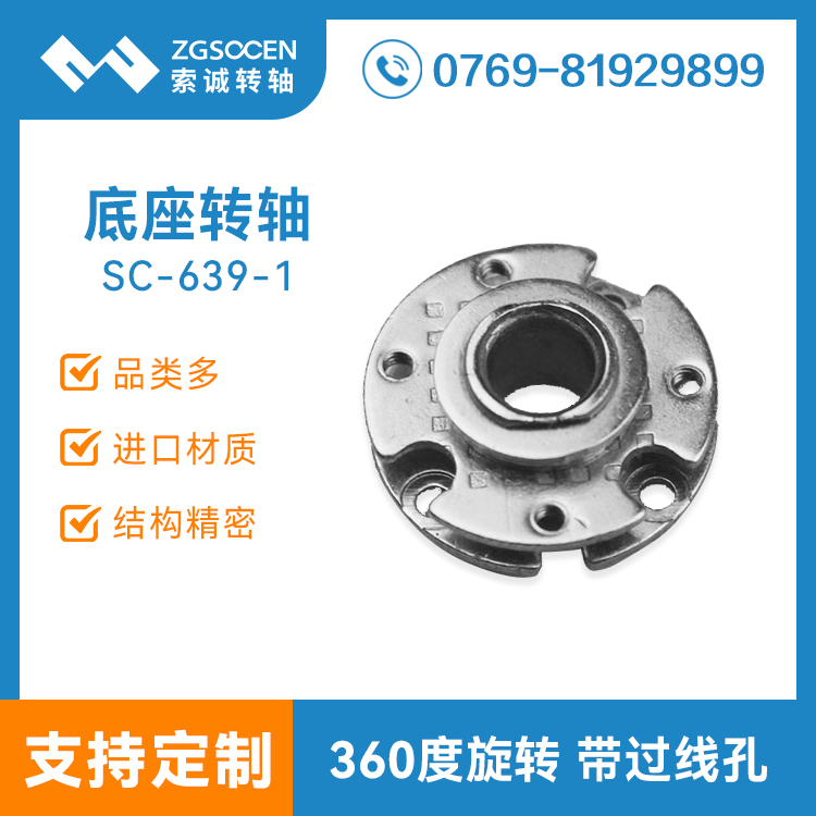 SC639-1|萬向過線底座轉(zhuǎn)軸 圓形阻尼轉(zhuǎn)軸批發(fā)定制