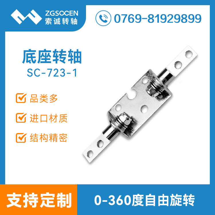 2016底座轉(zhuǎn)軸定制批發(fā)廠商|SC-723-1