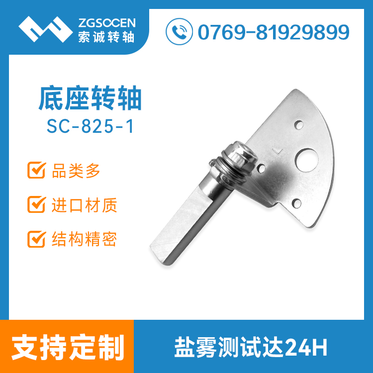 18度旋轉(zhuǎn)五金翻蓋轉(zhuǎn)軸定制加工廠| SC-825-1 旋轉(zhuǎn)五金翻蓋轉(zhuǎn)軸