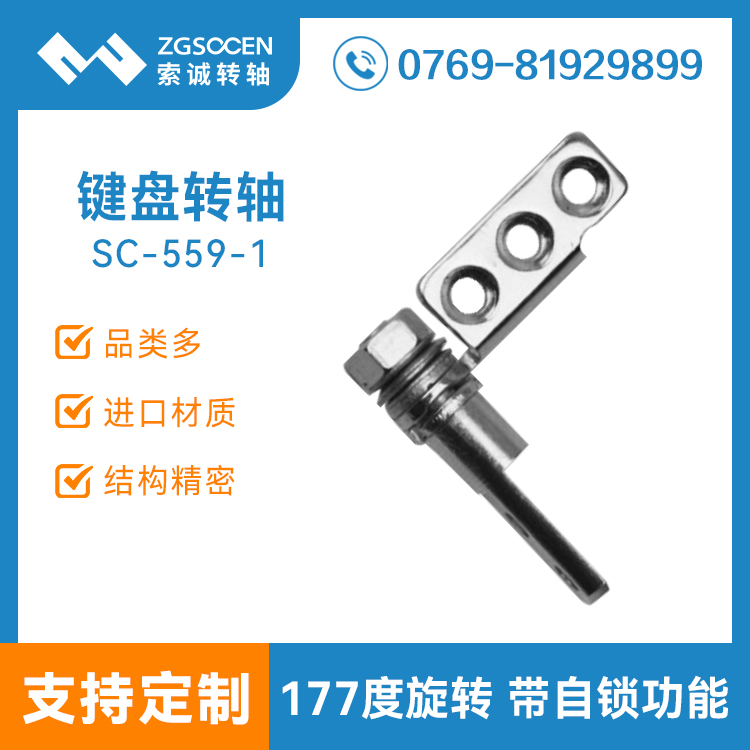SC-559-1|藍(lán)牙鍵盤轉(zhuǎn)軸|訂制鍵盤轉(zhuǎn)軸|阻尼轉(zhuǎn)軸生產(chǎn)廠家|深圳轉(zhuǎn)軸