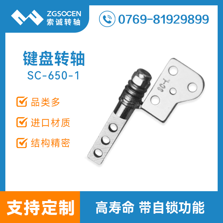 SC650-1|藍(lán)牙鍵盤轉(zhuǎn)軸 東莞藍(lán)牙鍵盤轉(zhuǎn)軸供應(yīng)廠家直銷