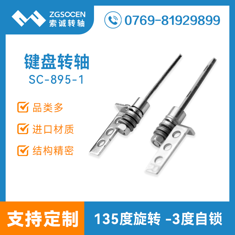 【廠家直銷】筆記本電腦顯示器轉(zhuǎn)軸 索誠(chéng)電子 SK7五金轉(zhuǎn)軸SC-895-1