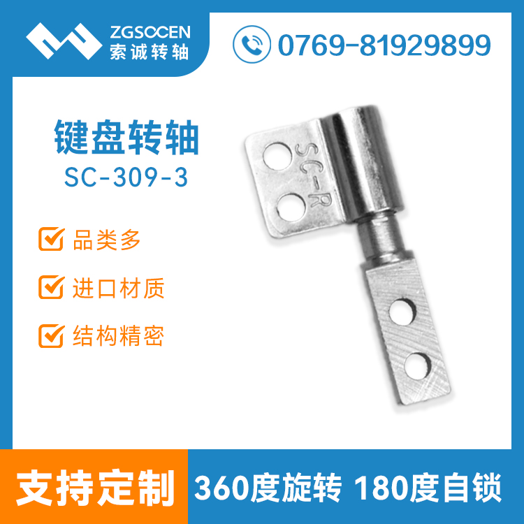SC-309-3丨360度旋轉(zhuǎn) 0度 180度自鎖阻尼轉(zhuǎn)軸