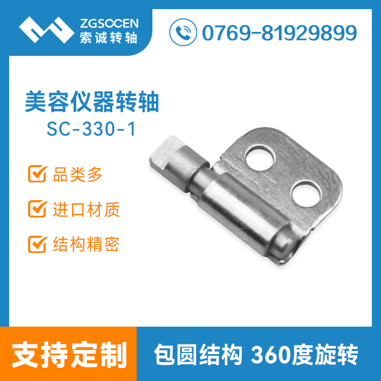 SC-330-1丨美容儀器轉(zhuǎn)軸生產(chǎn)廠家
