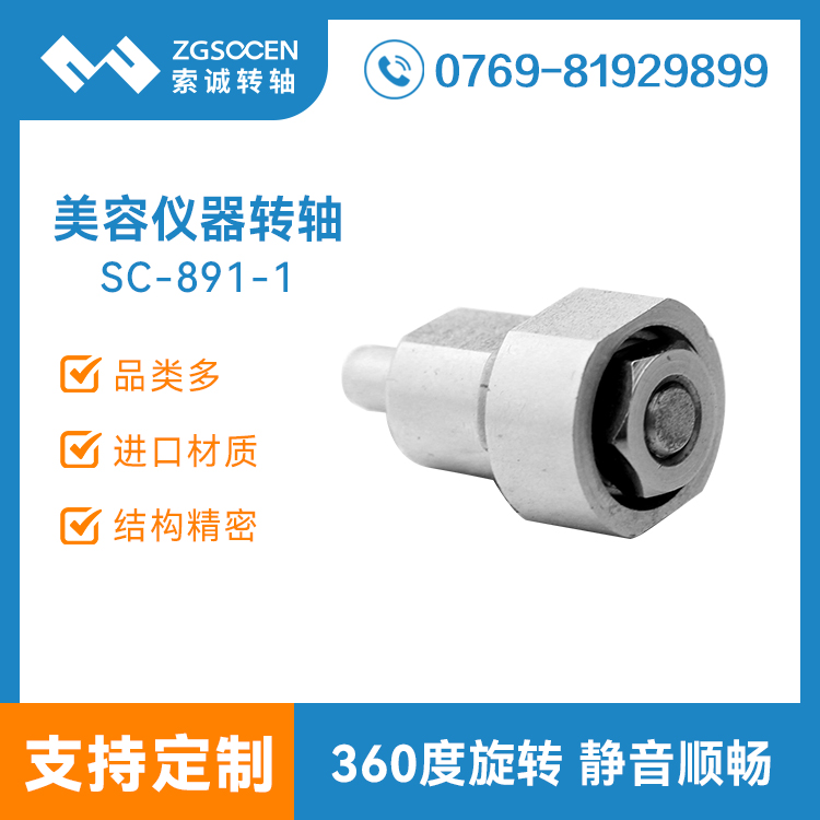 供應(yīng)美容儀器轉(zhuǎn)軸|SC-891-1 大扭力結(jié)構(gòu)|360度儀器轉(zhuǎn)軸