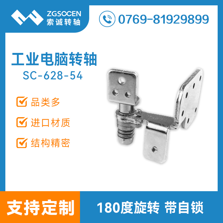 180度旋轉工業(yè)筆記本電腦轉軸廠家 SC-628-54 180度工業(yè)電腦轉軸