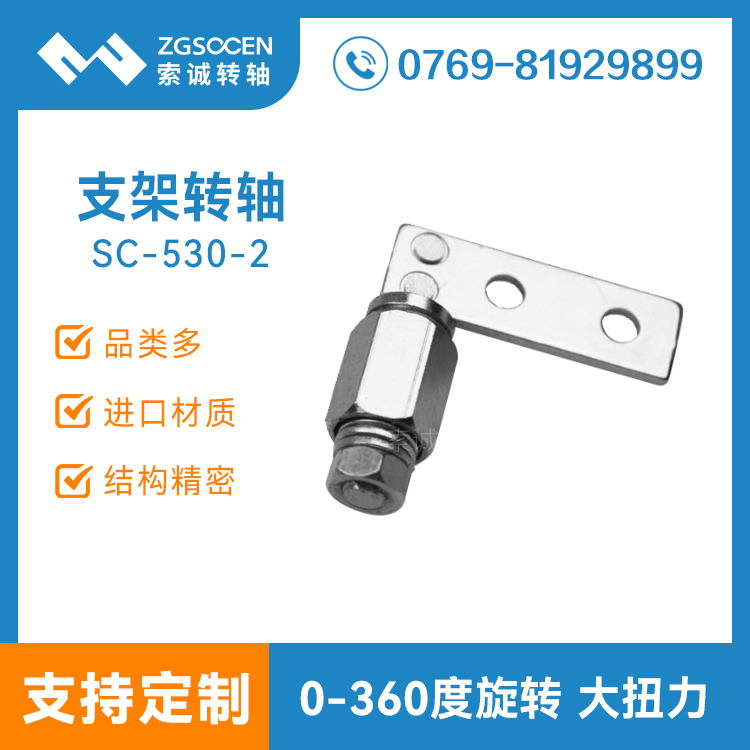 SC-530-2 |支架轉(zhuǎn)軸|工業(yè)支架轉(zhuǎn)軸訂制|江蘇轉(zhuǎn)軸訂制廠家