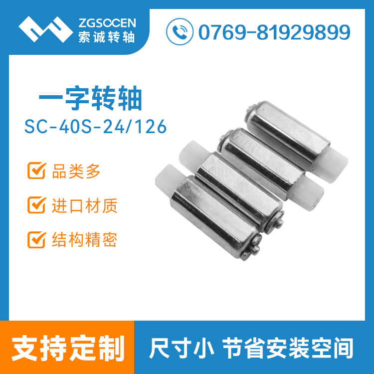 供應手機一字轉(zhuǎn)軸廠家| SC-40S-24/126多功能一字阻尼轉(zhuǎn)軸定制
