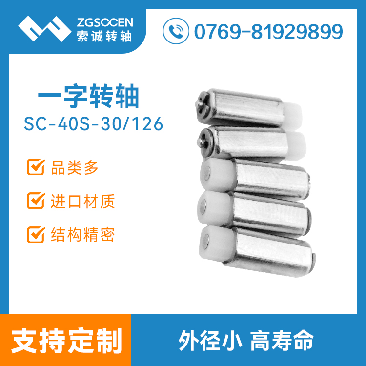 手機(jī)轉(zhuǎn)軸定制|SC-40S-30/126 江蘇手機(jī)轉(zhuǎn)軸生產(chǎn)廠家|上海手機(jī)轉(zhuǎn)軸