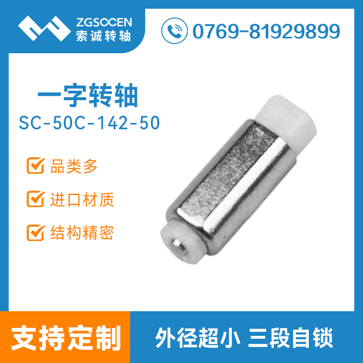 SC50C-142-50|小翻蓋手機(jī)轉(zhuǎn)軸 一字小轉(zhuǎn)軸 大小可定制