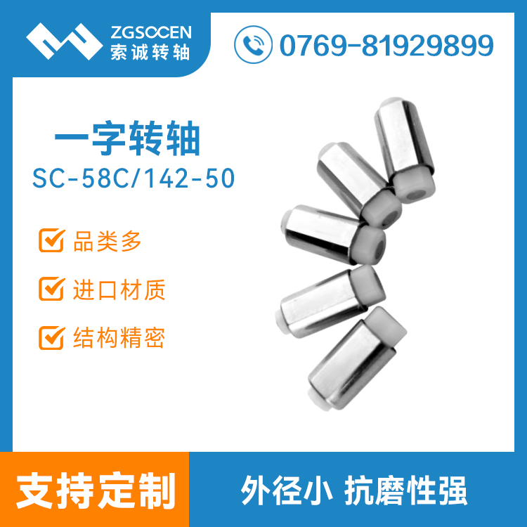 一字型手機(jī)翻蓋轉(zhuǎn)軸|SC-58C/142-50 手機(jī)轉(zhuǎn)軸工廠|手機(jī)翻蓋轉(zhuǎn)軸