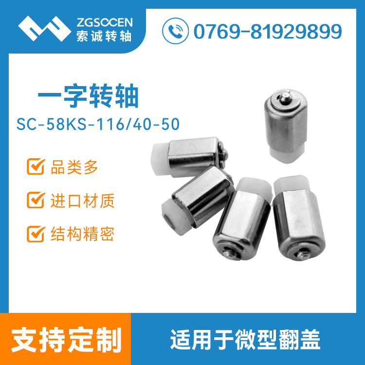 微型一字手機(jī)轉(zhuǎn)軸|SC-58KS-116/40-50 一字手機(jī)轉(zhuǎn)軸廠家|手機(jī)轉(zhuǎn)軸