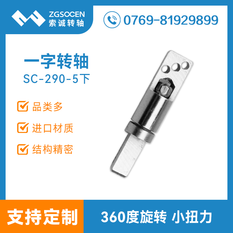 SC-290-5下|臺(tái)燈轉(zhuǎn)軸|江西臺(tái)燈轉(zhuǎn)軸生產(chǎn)|上海臺(tái)燈轉(zhuǎn)軸訂制