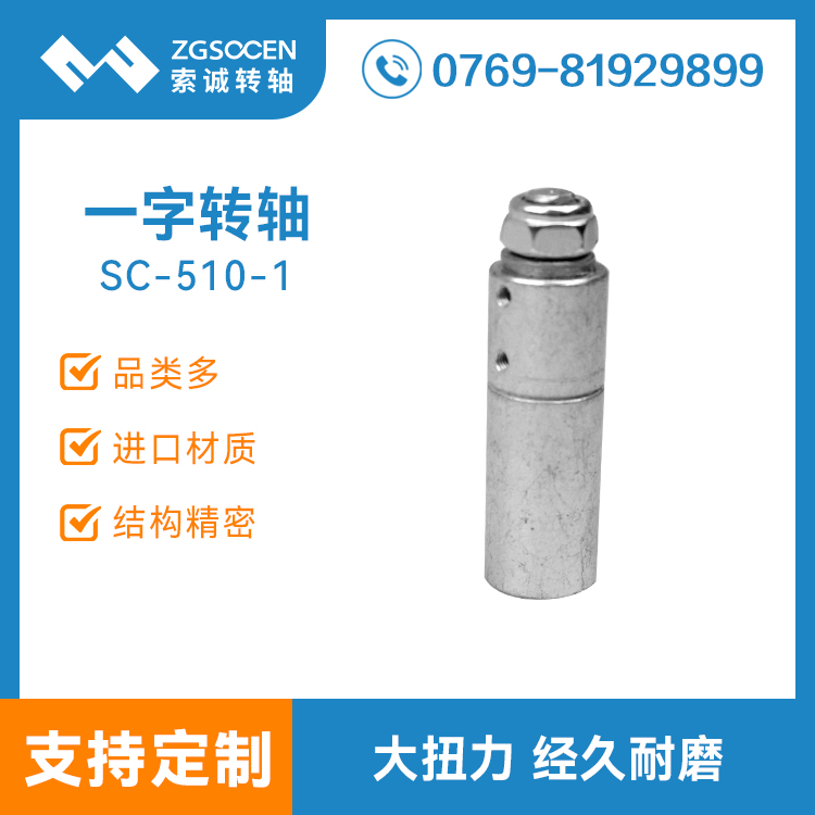 SC-510-1丨一字轉(zhuǎn)軸定制 一字轉(zhuǎn)軸生產(chǎn)