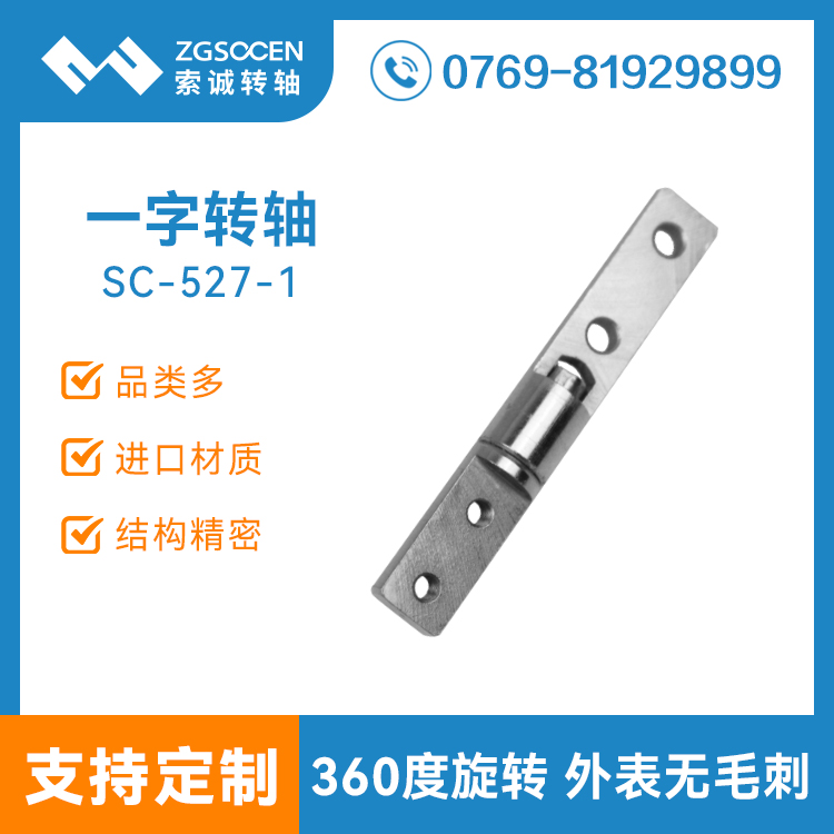 SC-527-1丨現(xiàn)貨供應一字阻尼轉軸 360度旋轉阻尼軸