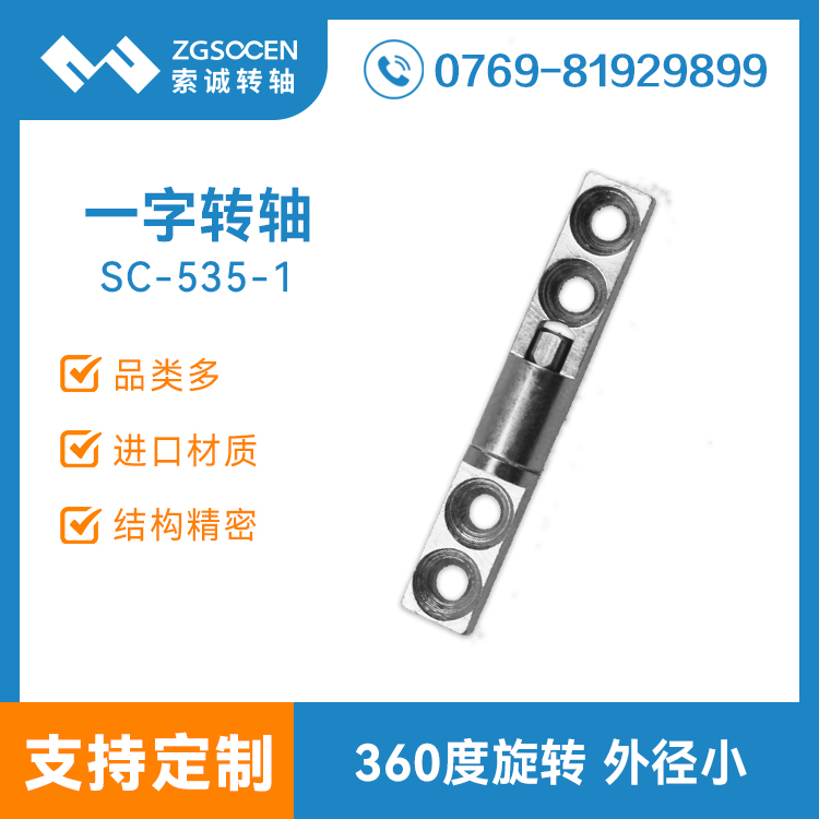 SC-535-1|一字轉軸（HINGE）|現(xiàn)貨供應五金轉軸一字型