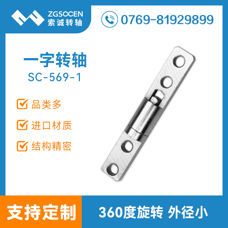 SC-569-1|銷售各類阻尼轉軸|一字阻尼轉軸|臺燈阻尼轉軸|北京轉軸